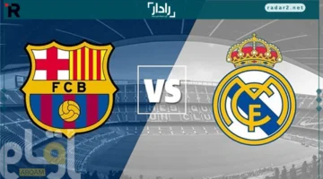موعد مباراة الكلاسيكو بين ريال مدريد وبرشلونة اليوم ينتظره الملايين